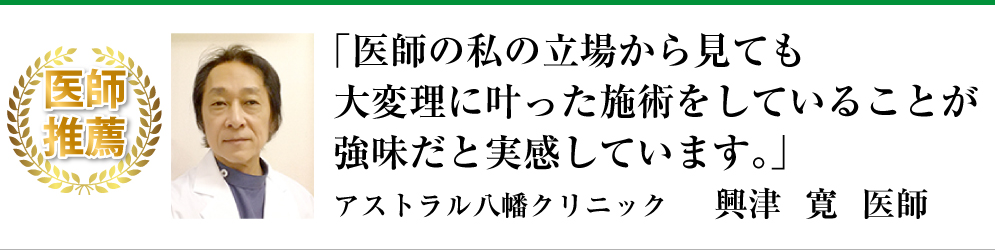 医師の私の立場から見ても大変理に叶った施術をしていることが強味だと実感しています。>
</div>
<div class=